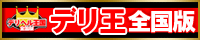 ﾃﾞﾘﾍﾙ王国全国版
