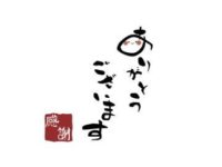 ありがとうございました!