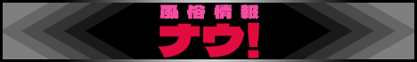 北海道風俗(デリヘル)ナウ
