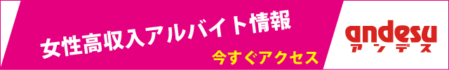 北海道デリヘルの女性高収入求人 – アンデス